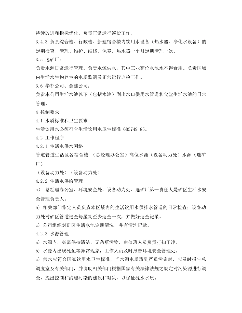 《安全管理制度》之生活饮用水质量安全管理办法 _第2页