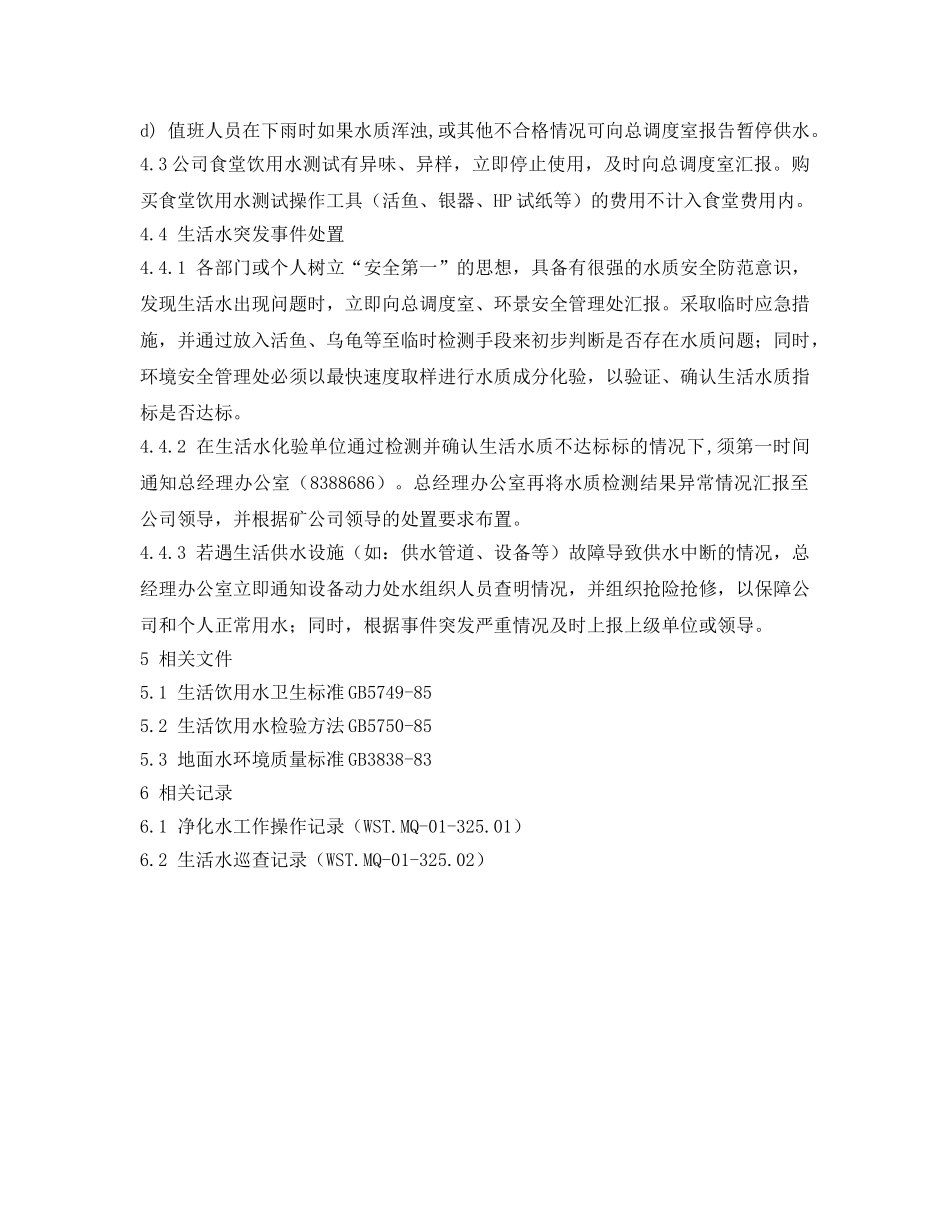 《安全管理制度》之生活饮用水质量安全管理办法 _第3页