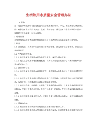 《安全管理制度》之生活饮用水质量安全管理办法 