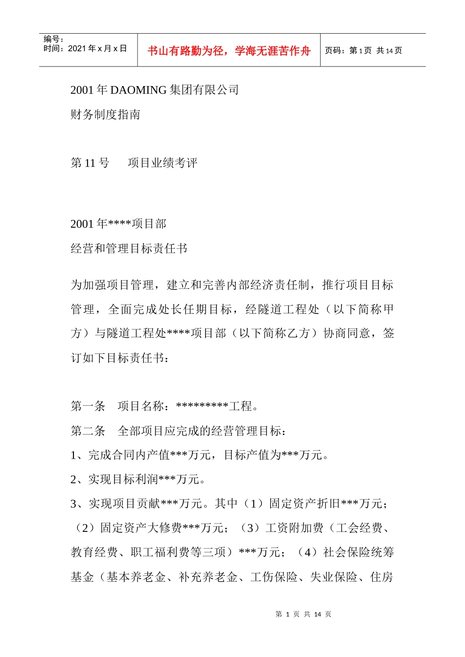 某年DAOMING集团有限公司绩效考核_第1页