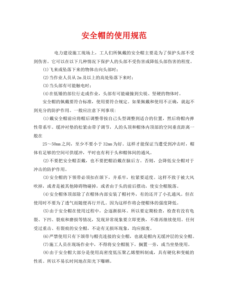 《安全管理职业卫生》之安全帽的使用规范 _第1页