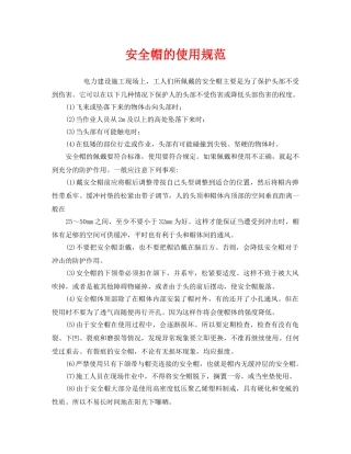 《安全管理职业卫生》之安全帽的使用规范 