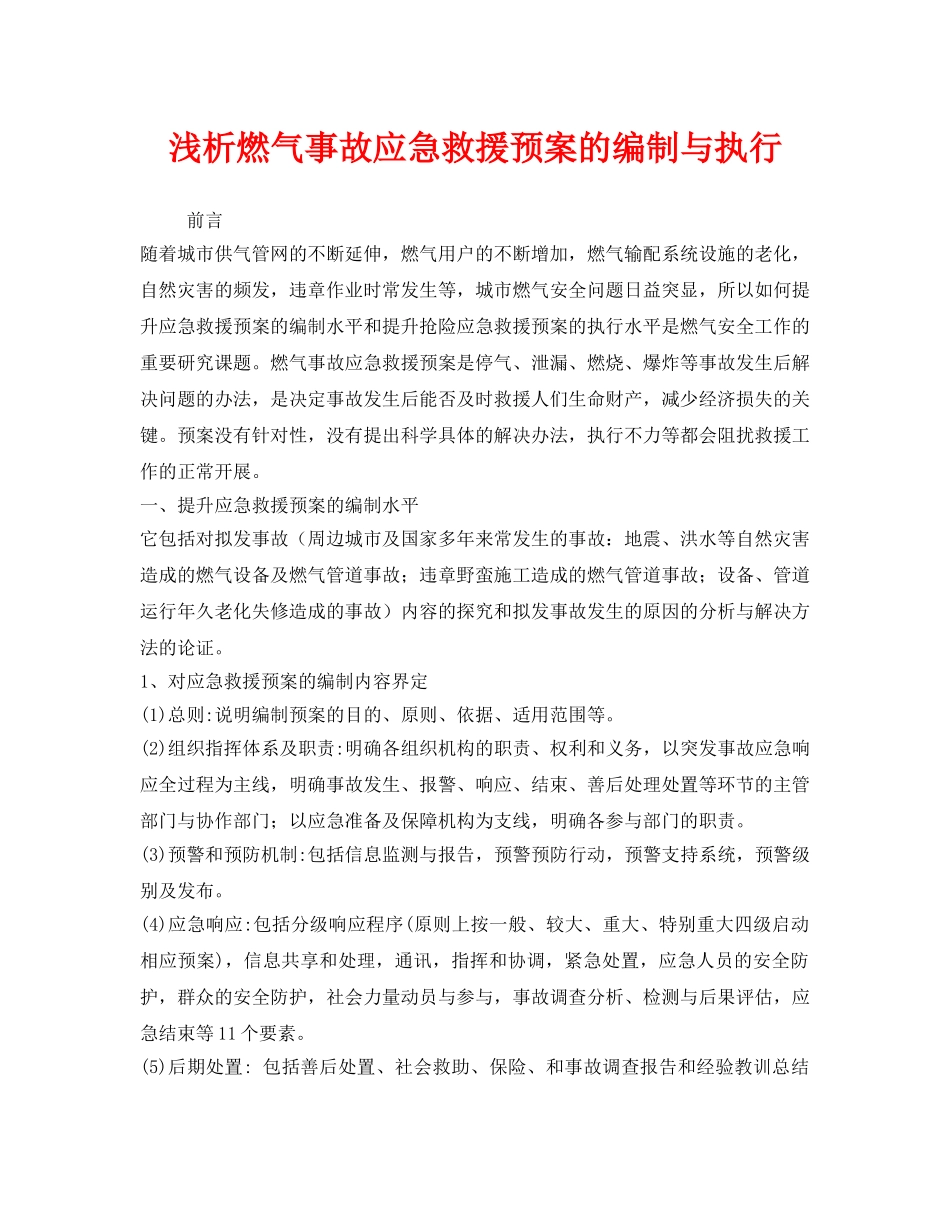 《安全管理应急预案》之浅析燃气事故应急救援预案的编制与执行 _第1页