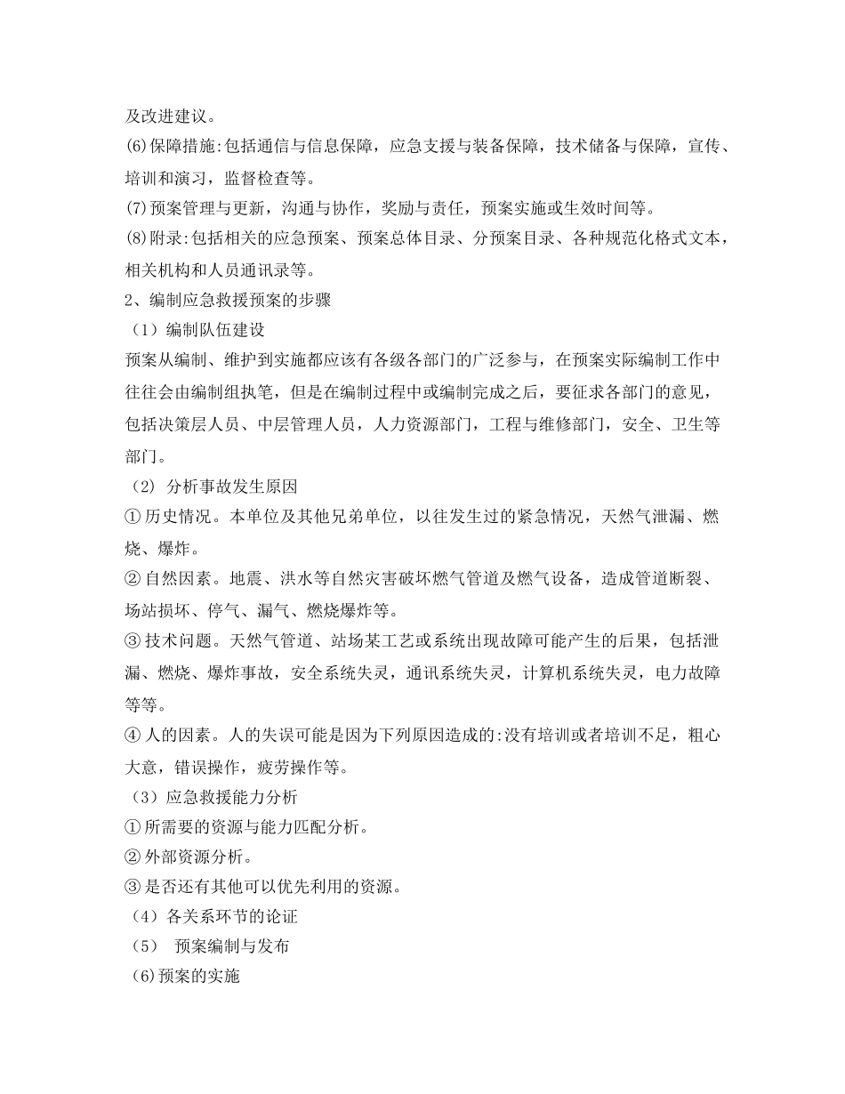 《安全管理应急预案》之浅析燃气事故应急救援预案的编制与执行 _第2页