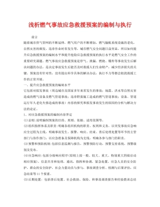 《安全管理应急预案》之浅析燃气事故应急救援预案的编制与执行 