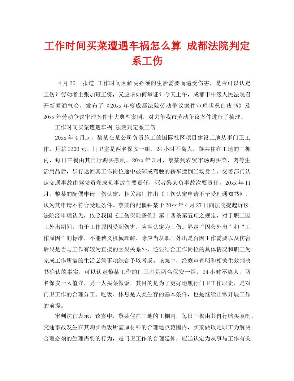 《工伤保险》之工作时间买菜遭遇车祸怎么算 成都法院判定系工伤 _第1页