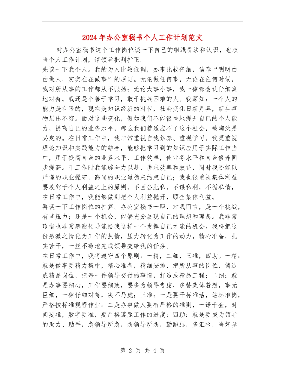 2024年办公室秘书个人工作计划范文_第2页