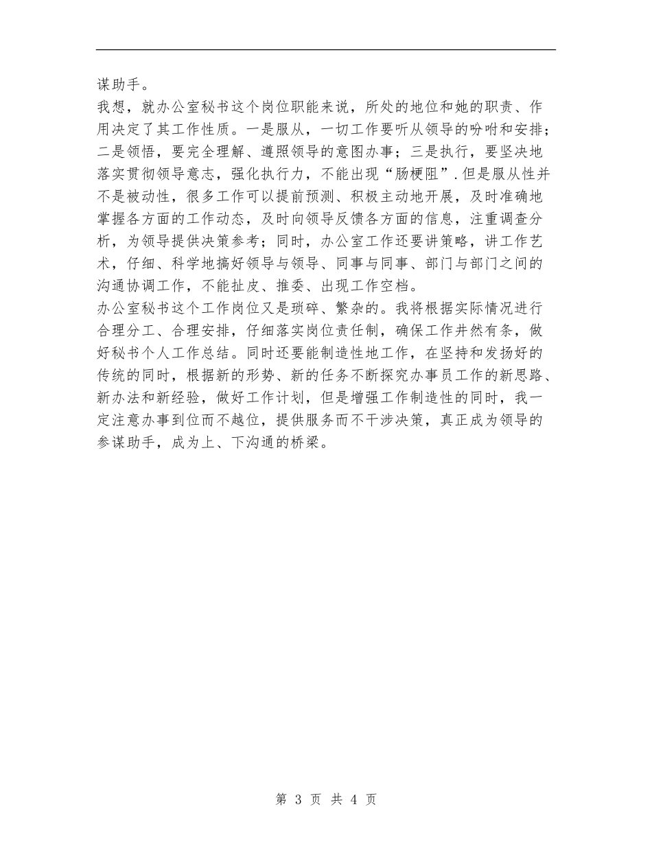 2024年办公室秘书个人工作计划范文_第3页