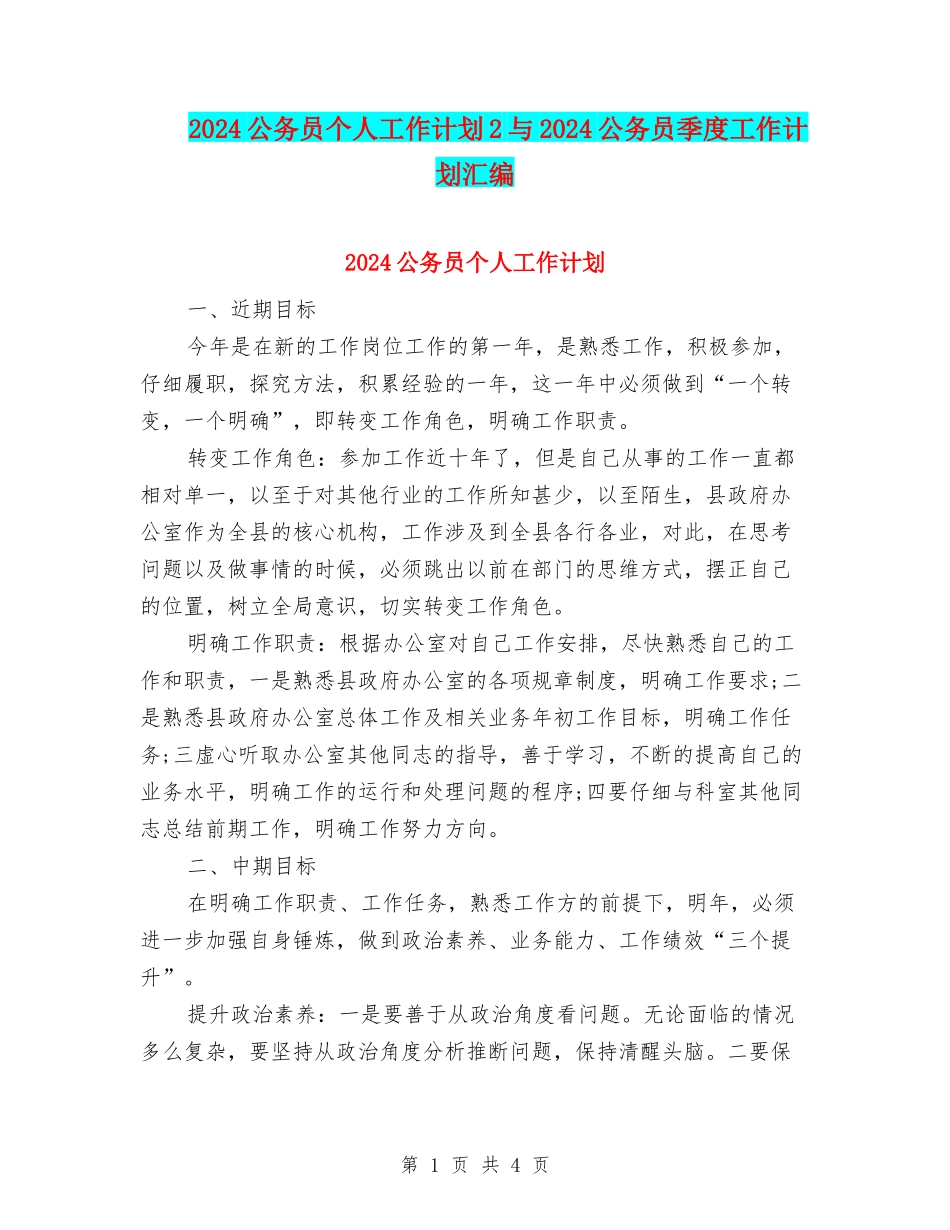 2024公务员个人工作计划2与2024公务员季度工作计划汇编_第1页