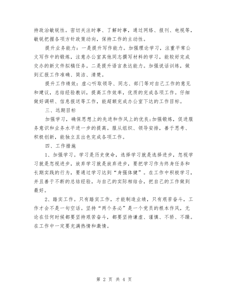 2024公务员个人工作计划2与2024公务员季度工作计划汇编_第2页