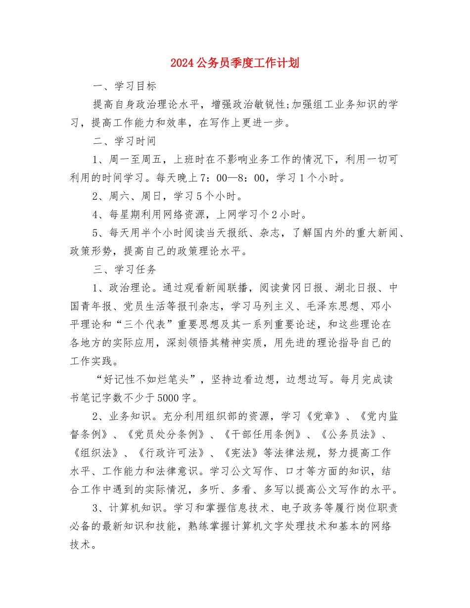 2024公务员个人工作计划2与2024公务员季度工作计划汇编_第3页