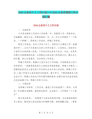 2024公务员个人工作计划2与2024公务员季度工作计划汇编