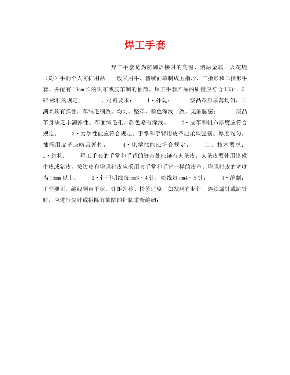 《安全管理职业卫生》之焊工手套 _第1页