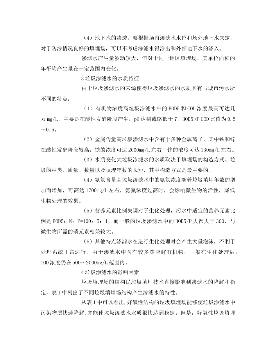 《安全环境-环保技术》之垃圾卫生填埋渗滤水的控制与处理 _第2页