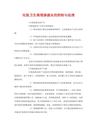 《安全环境-环保技术》之垃圾卫生填埋渗滤水的控制与处理 