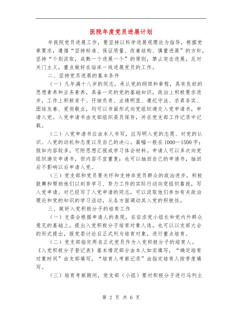 医院年度党员发展计划_第2页