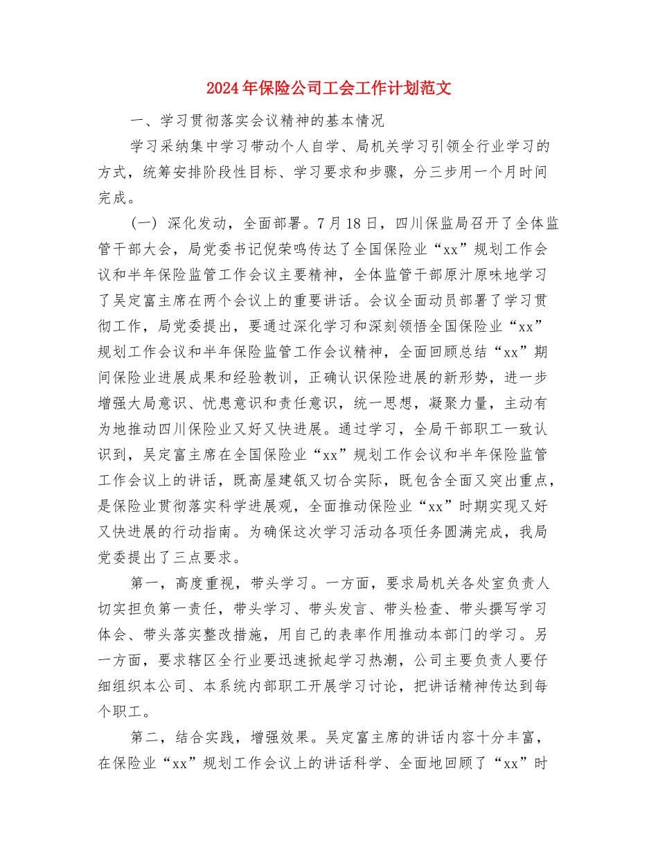 2024年保险业务员年度工作计划与2024年保险公司工会工作计划范文汇编_第3页