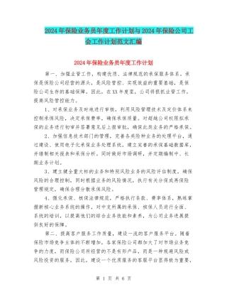 2024年保险业务员年度工作计划与2024年保险公司工会工作计划范文汇编