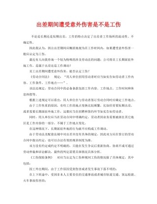 《工伤保险》之出差期间遭受意外伤害是不是工伤 