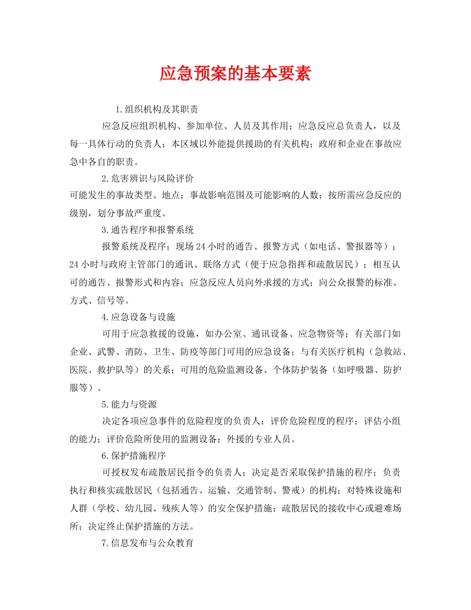 《安全管理应急预案》之应急预案的基本要素 _第1页