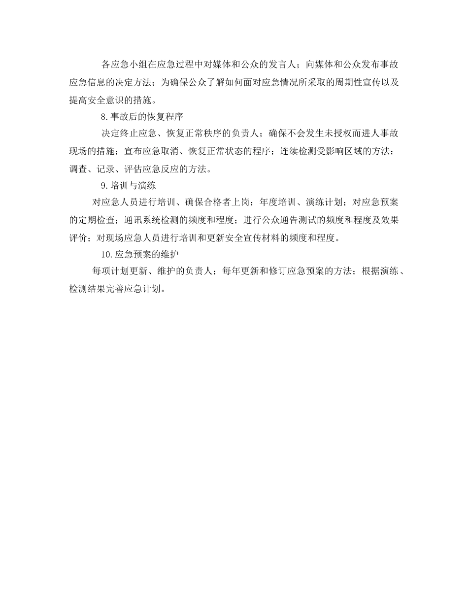 《安全管理应急预案》之应急预案的基本要素 _第2页