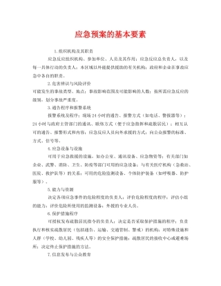 《安全管理应急预案》之应急预案的基本要素 