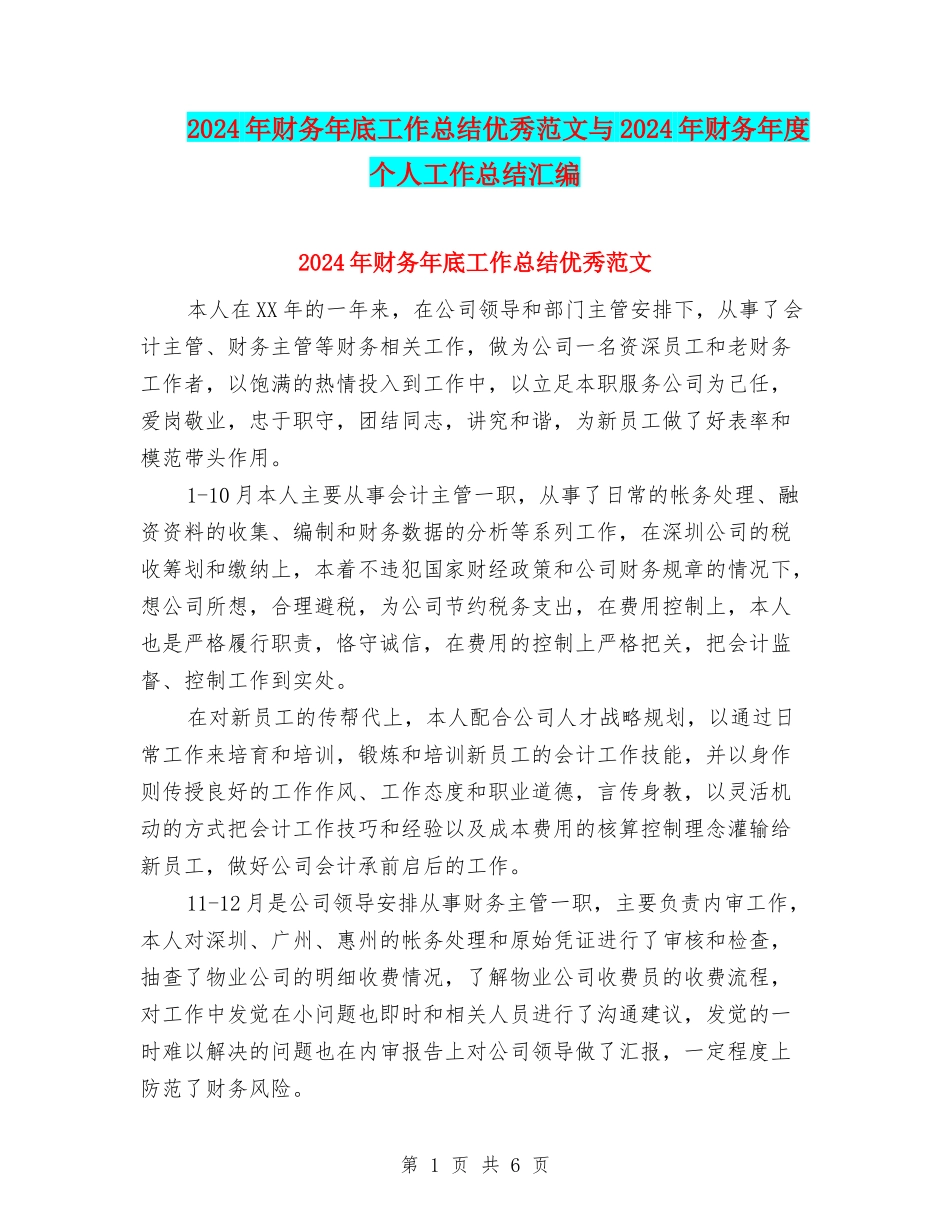2024年财务年底工作总结优秀范文与2024年财务年度个人工作总结汇编_第1页