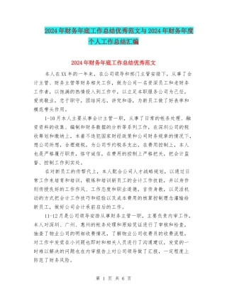 2024年财务年底工作总结优秀范文与2024年财务年度个人工作总结汇编