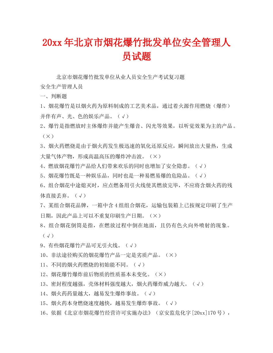 《安全教育》之2012年北京市烟花爆竹批发单位安全管理人员试题 _第1页