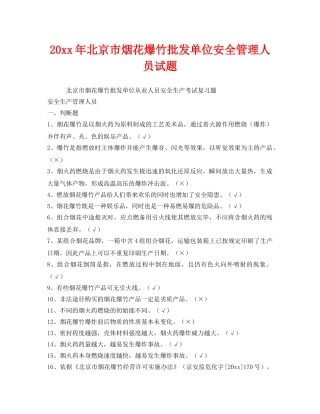 《安全教育》之2012年北京市烟花爆竹批发单位安全管理人员试题 