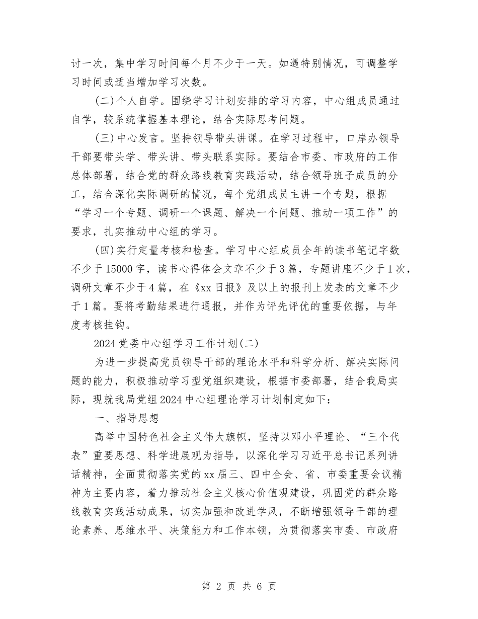 2024党委中心组学习工作计划与2024党委书记关于党支部建设工作计划汇编_第2页