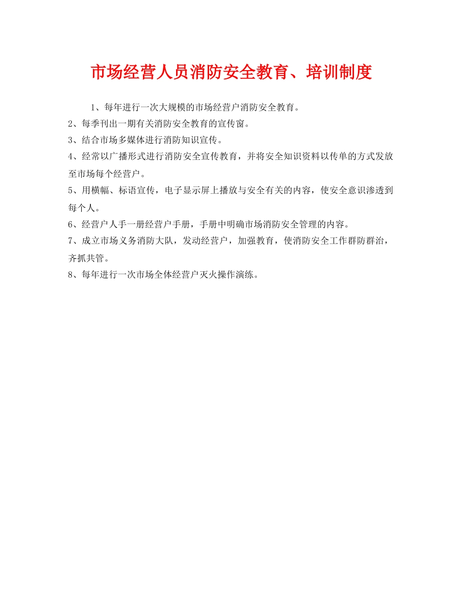 《安全管理制度》之市场经营人员消防安全教育、培训制度 _第1页