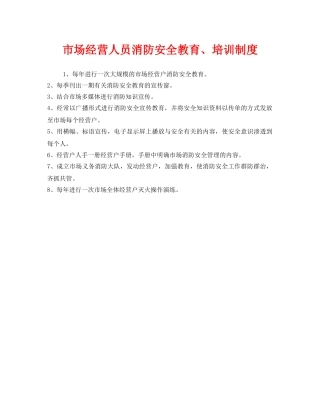 《安全管理制度》之市场经营人员消防安全教育、培训制度 