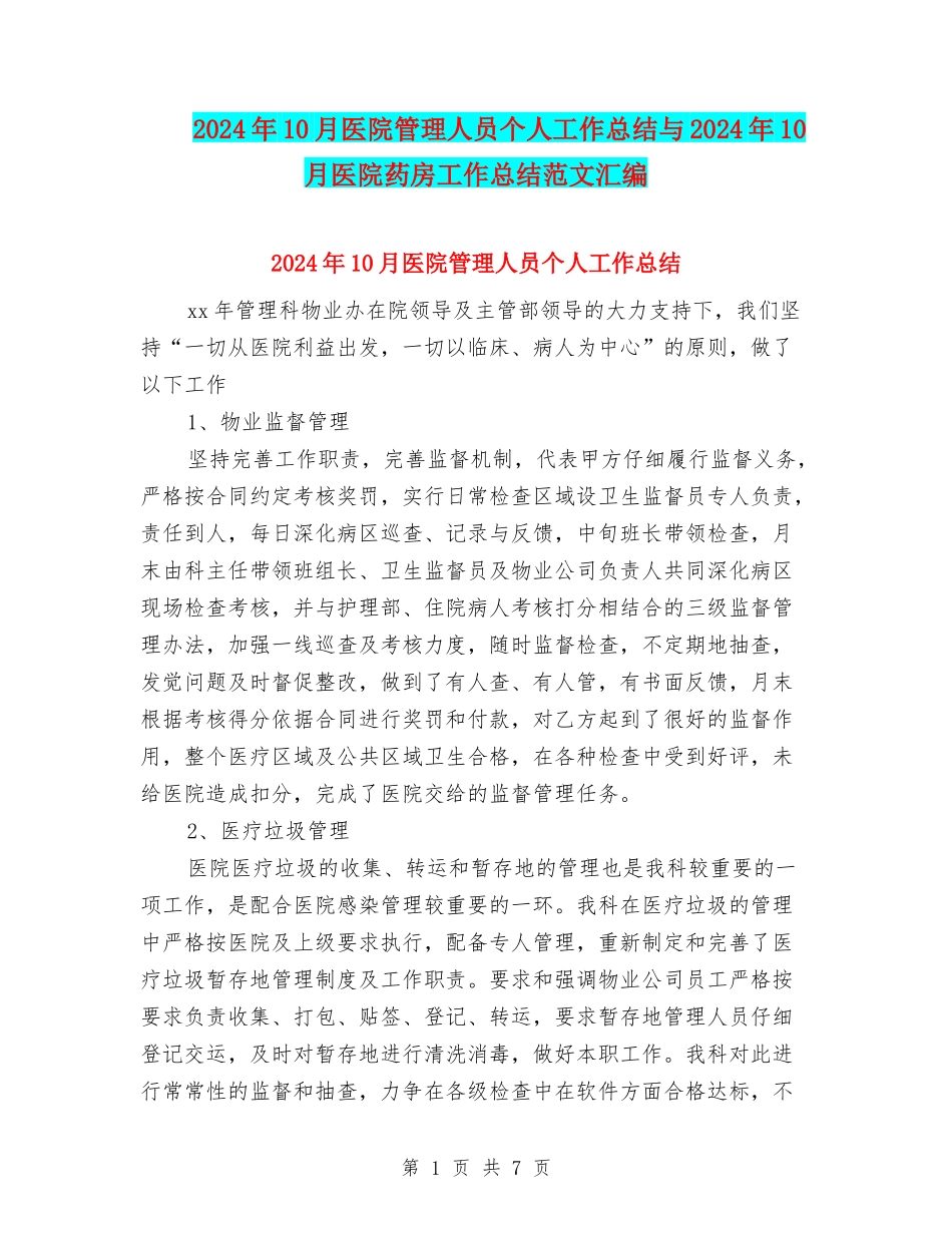 2024年10月医院管理人员个人工作总结与2024年10月医院药房工作总结范文汇编_第1页