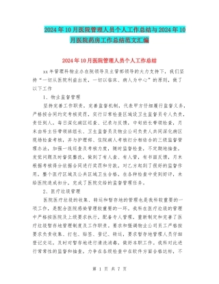 2024年10月医院管理人员个人工作总结与2024年10月医院药房工作总结范文汇编