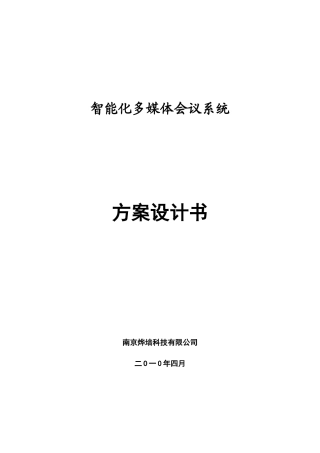 视频会议系统方案