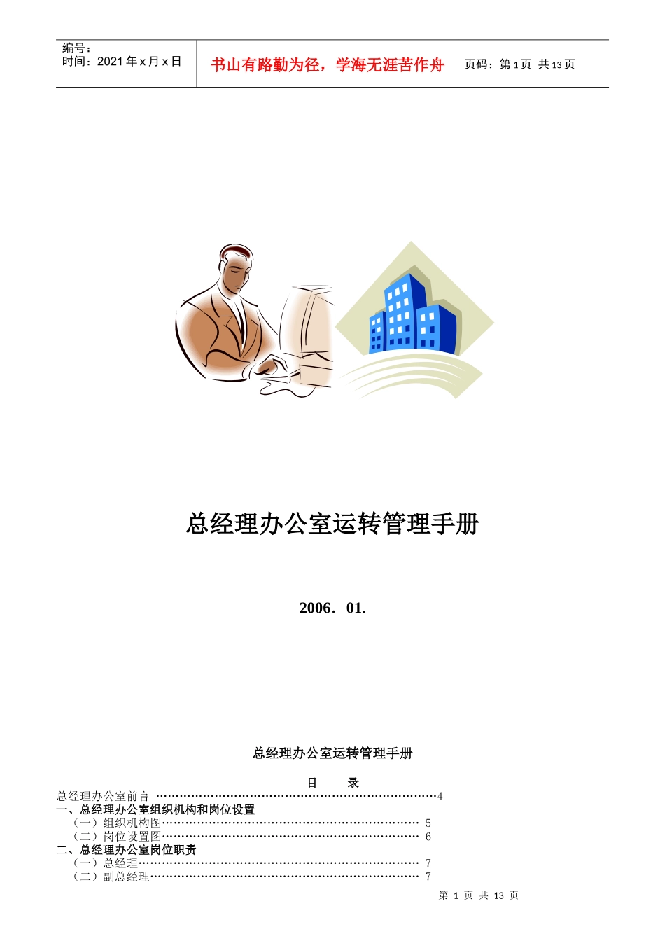 总经理办公室岗位设置与岗位职责_第1页