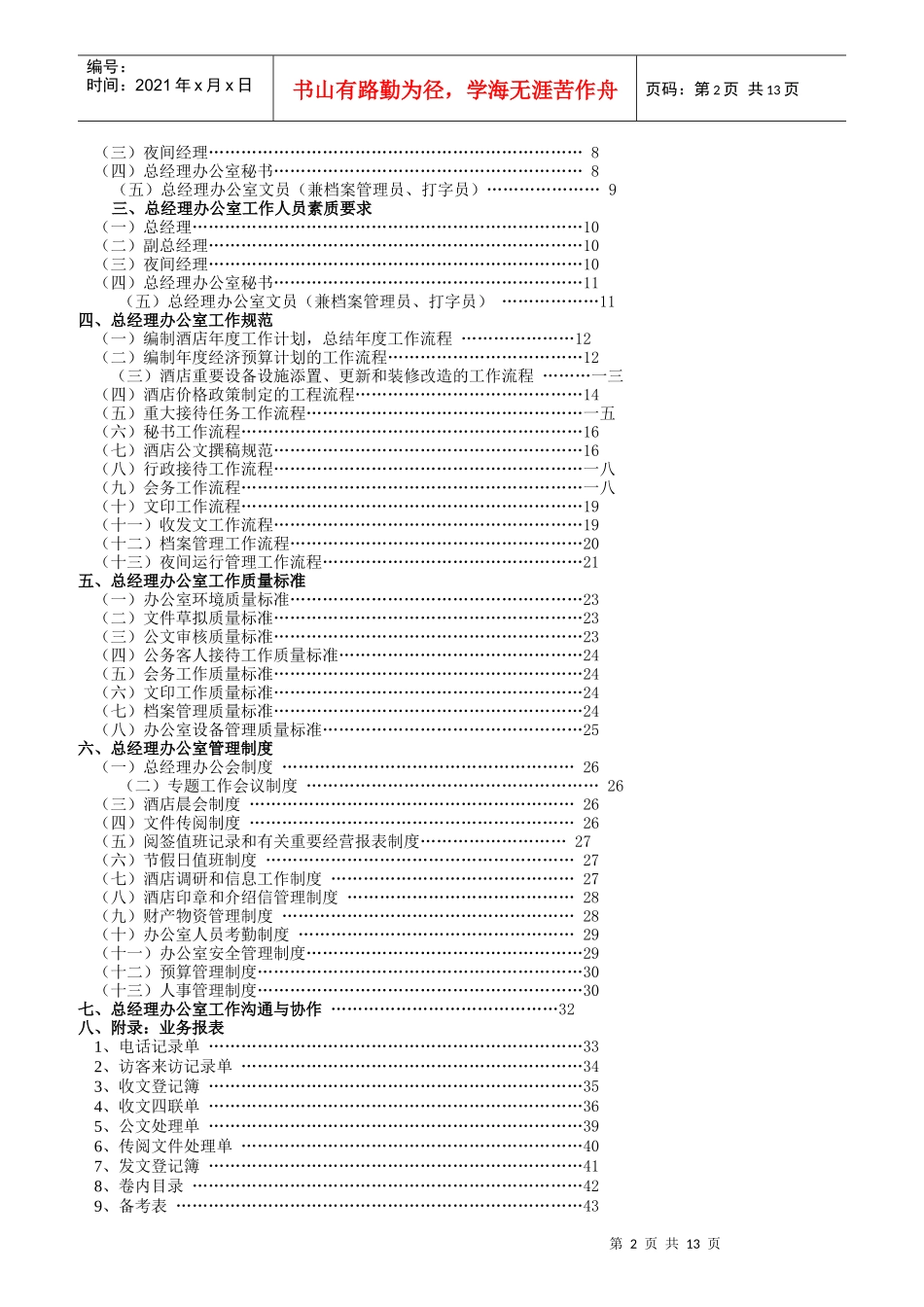 总经理办公室岗位设置与岗位职责_第2页