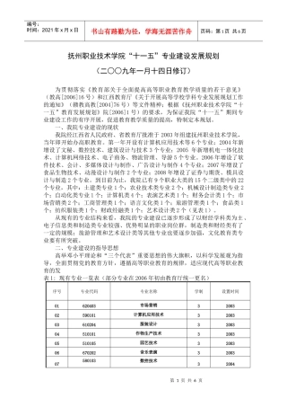 抚州职业技术学院“十一五”专业建设发展规划