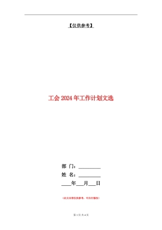 工会2024年工作计划文选