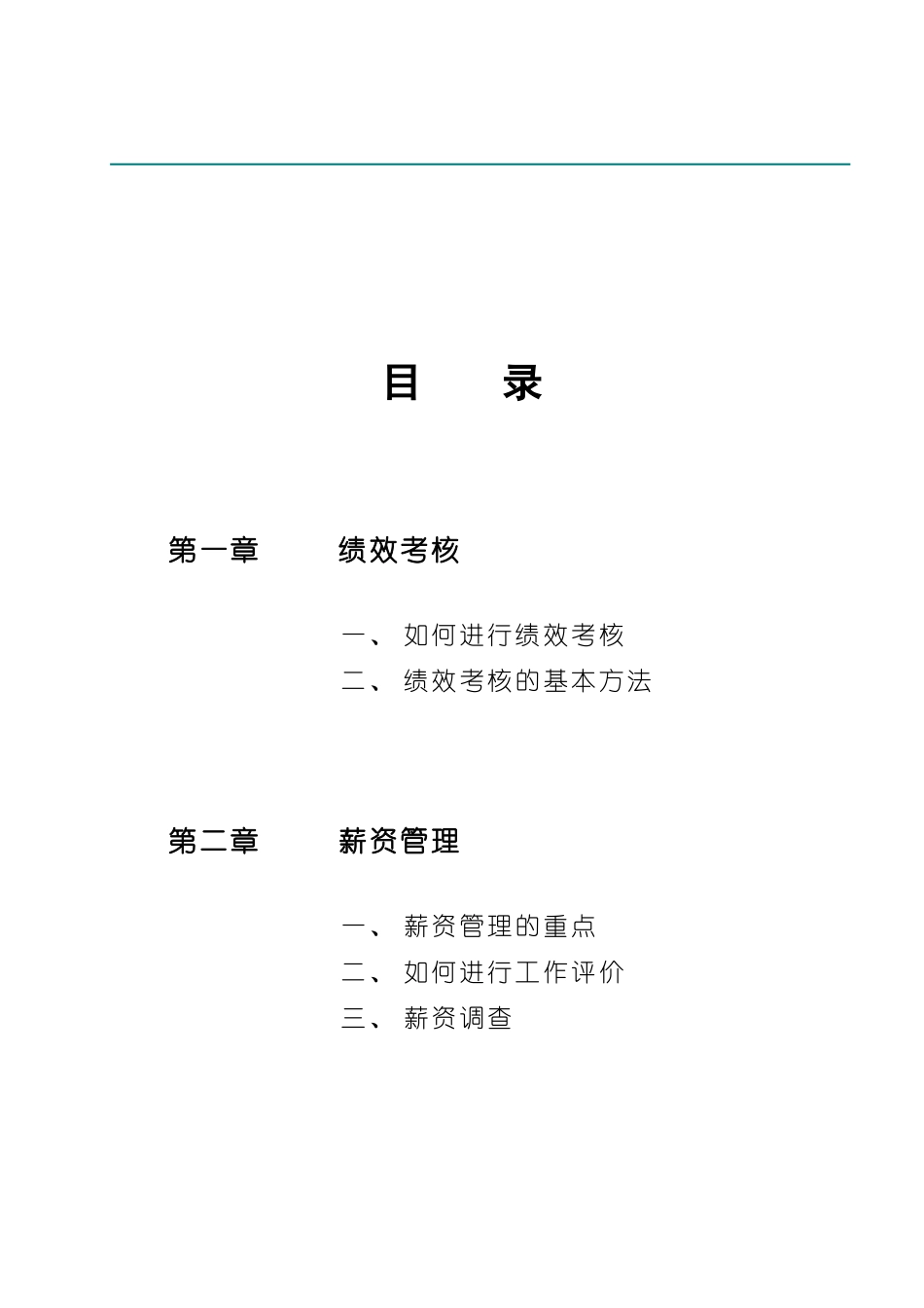绩效考核与薪资管理专题讲座_第2页