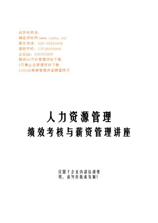 绩效考核与薪资管理专题讲座
