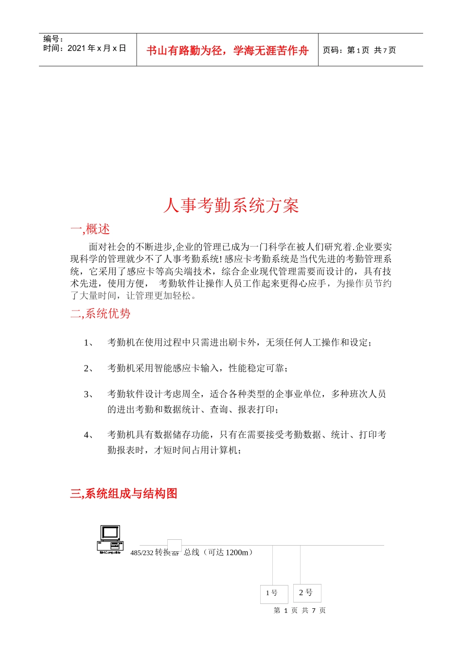 浅析人事考勤系统方案_第1页