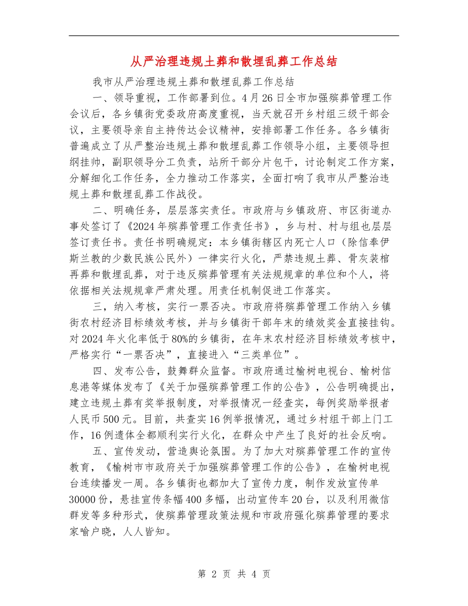 从严治理违规土葬和散埋乱葬工作总结_第2页