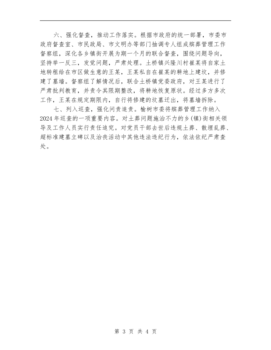 从严治理违规土葬和散埋乱葬工作总结_第3页