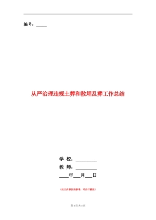 从严治理违规土葬和散埋乱葬工作总结