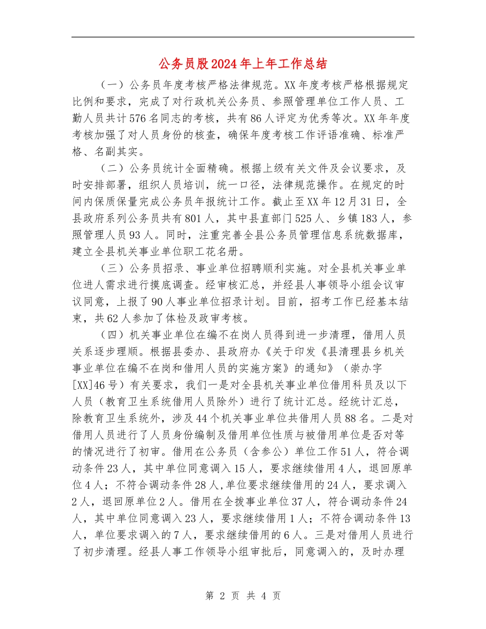 公务员股2024年上年工作总结_第2页