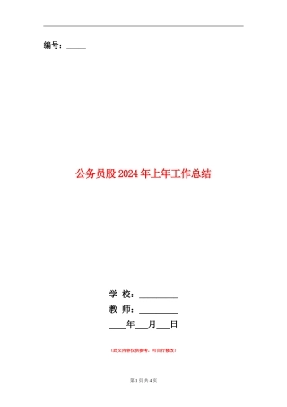 公务员股2024年上年工作总结