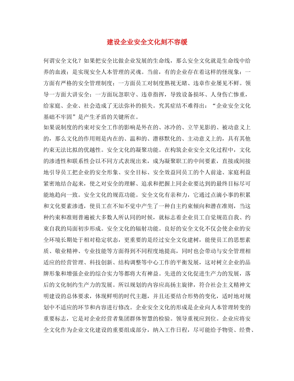 《安全文化》之建设企业安全文化刻不容缓 _第1页