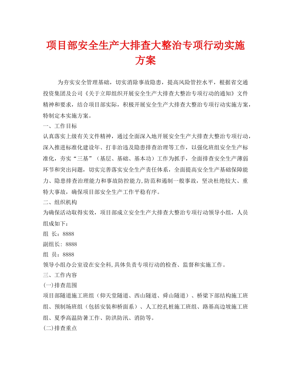 《安全管理文档》之项目部安全生产大排查大整治专项行动实施方案 _第1页